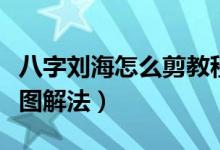 八字劉海怎么剪教程小學(xué)生（八字劉海怎么剪圖解法）