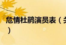 危情杜鵑演員表（關(guān)于危情杜鵑演員表的介紹）