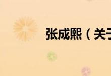 張成熙（關于張成熙的介紹）