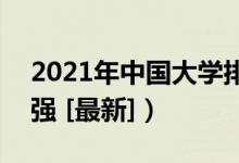2021年中國大學(xué)排名（全國高校排行榜700強(qiáng) [最新]）