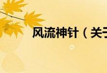 風流神針（關(guān)于風流神針的介紹）