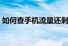 如何查手機(jī)流量還剩多少（如何查手機(jī)流量）