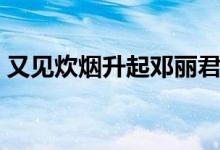 又見炊煙升起鄧麗君完整版（又見炊煙升起）