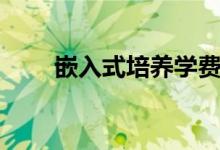嵌入式培養(yǎng)學費貴嗎（嵌入式培養(yǎng)）