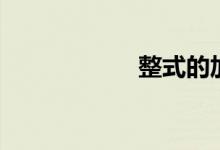 整式的加減(整式)