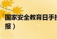 國(guó)家安全教育日手抄報(bào)（國(guó)家安全教育日手抄報(bào)）