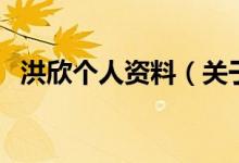 洪欣個人資料（關(guān)于洪欣個人資料的介紹）