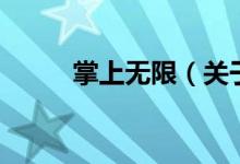 掌上無限(關(guān)于掌上無限的介紹)