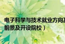 電子科學(xué)與技術(shù)就業(yè)方向及前景（2022電子科學(xué)與技術(shù)就業(yè)前景及開設(shè)院校）