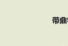 帶鼎字的成語