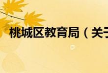 桃城區(qū)教育局（關(guān)于桃城區(qū)教育局的介紹）