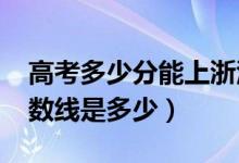 高考多少分能上浙江傳媒學院（2020錄取分數(shù)線是多少）