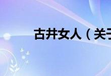 古井女人（關于古井女人的介紹）