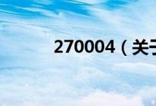 270004（關(guān)于270004的介紹）