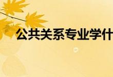 公共關(guān)系專(zhuān)業(yè)學(xué)什么（專(zhuān)業(yè)課程有哪些）