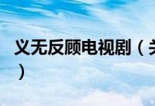 義無反顧電視?。P(guān)于義無反顧電視劇的介紹）