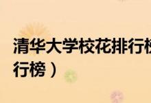 清華大學(xué)?；ㄅ判邪竦谝幻ㄇ迦A大學(xué)?；ㄅ判邪瘢?class=