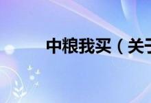 中糧我買（關(guān)于中糧我買的介紹）