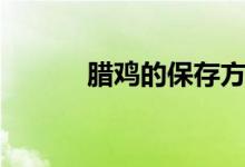 臘雞的保存方法（臘雞的做法）