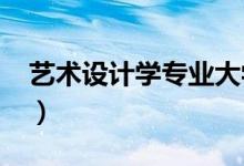 藝術(shù)設(shè)計(jì)學(xué)專業(yè)大學(xué)排名（2022最新排行榜）