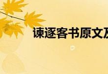 諫逐客書(shū)原文及翻譯（諫逐客書(shū)）