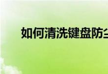 如何清洗鍵盤(pán)防塵墊（如何清洗鍵盤(pán)）