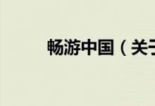 暢游中國（關于暢游中國的介紹）