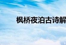 楓橋夜泊古詩(shī)解釋（楓橋夜泊古詩(shī)）