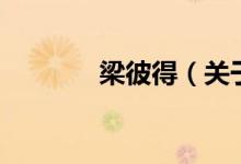 梁彼得（關于梁彼得的介紹）