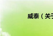 威泰（關于威泰的介紹）