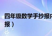四年級數(shù)學(xué)手抄報(bào)內(nèi)容摘抄（四年級數(shù)學(xué)手抄報(bào)）