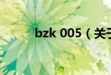 bzk 005（關于bzk 005的介紹）