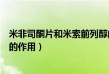 米非司酮片和米索前列醇的價(jià)格(米非司酮片和米索前列醇的作用)