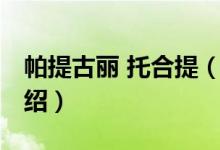 帕提古麗 托合提（關(guān)于帕提古麗 托合提的介紹）
