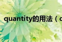 quantity的用法（quantity的用法及短語(yǔ)）