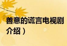 善意的謊言電視?。P(guān)于善意的謊言電視劇的介紹）