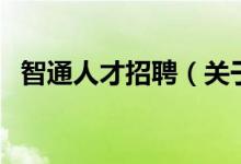 智通人才招聘(關于智通人才招聘的介紹)