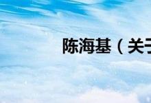 陳海基（關于陳?；慕榻B）