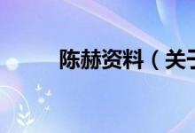 陳赫資料（關(guān)于陳赫資料的介紹）