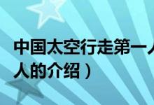 中國太空行走第一人（關(guān)于中國太空行走第一人的介紹）