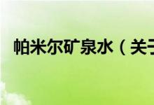 帕米爾礦泉水(關(guān)于帕米爾礦泉水的介紹)