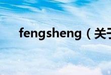 fengsheng（關于fengsheng的介紹）
