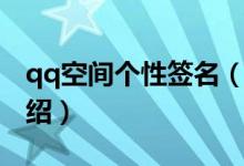 qq空間個性簽名（關于qq空間個性簽名的介紹）