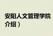 安陽人文管理學院（關(guān)于安陽人文管理學院的介紹）