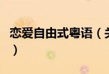 戀愛(ài)自由式粵語(yǔ)（關(guān)于戀愛(ài)自由式粵語(yǔ)的介紹）