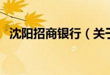沈陽招商銀行（關(guān)于沈陽招商銀行的介紹）