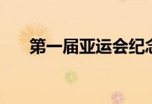 第一屆亞運會紀念幣（第一屆亞運會）