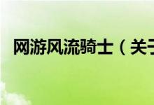 網(wǎng)游風流騎士（關于網(wǎng)游風流騎士的介紹）