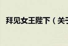 拜見女王陛下（關(guān)于拜見女王陛下的介紹）