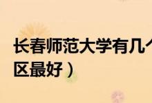 長春師范大學(xué)有幾個校區(qū)及校區(qū)地址（哪個校區(qū)最好）